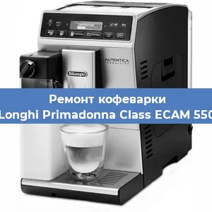 Декальцинация   кофемашины De'Longhi Primadonna Class ECAM 550.75 в Ростове-на-Дону